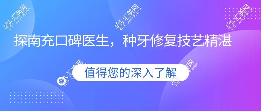 探南充口碑医生,种牙修复技艺精细