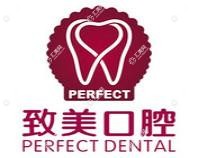 致美口腔医院(增城区店)