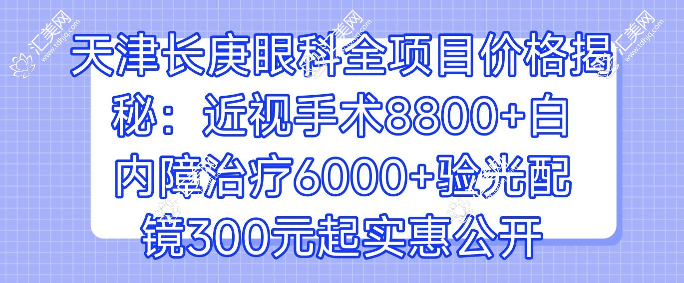 天津长庚眼科全项目价格揭秘:近视手术8800+白内障治疗6000+验光配镜300元起实惠公开