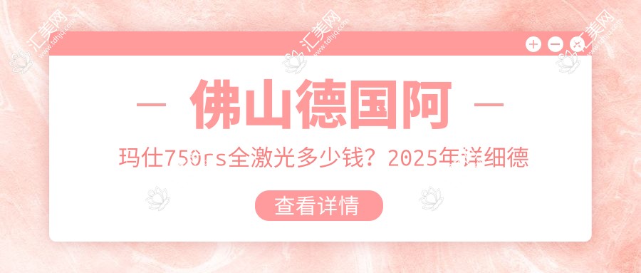 佛山德国阿玛仕750rs全激光多少钱?2025年详细德国阿玛仕750rs全激光价格表