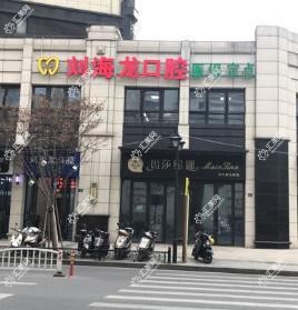 海宁硖石刘海龙牙科