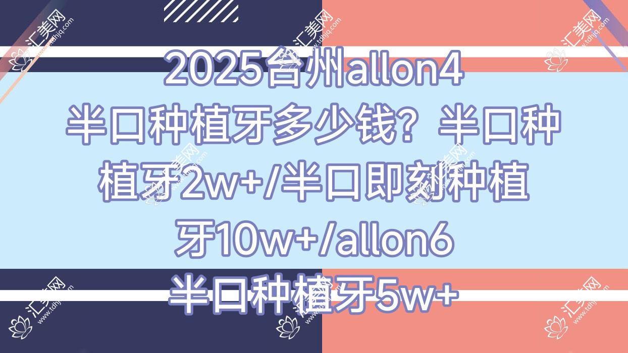 2025台州allon4半口种植牙多少钱?半口种植牙2w+/半口即刻种植牙10w+/allon6半口种植牙5w+
