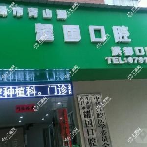 耀国口腔门诊部