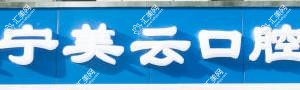 昆明美云口腔