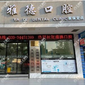 广州雅德口腔