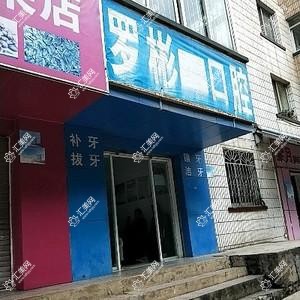 罗彬口腔诊所