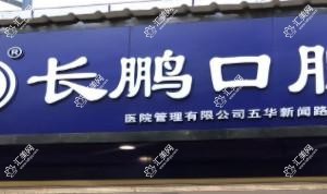 长鹏口腔(滇池路店)