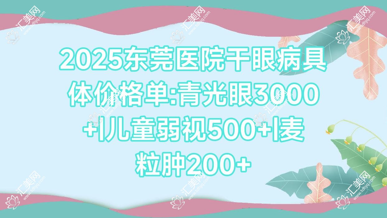 2025东莞医院干眼病具体价格单:青光眼3000+