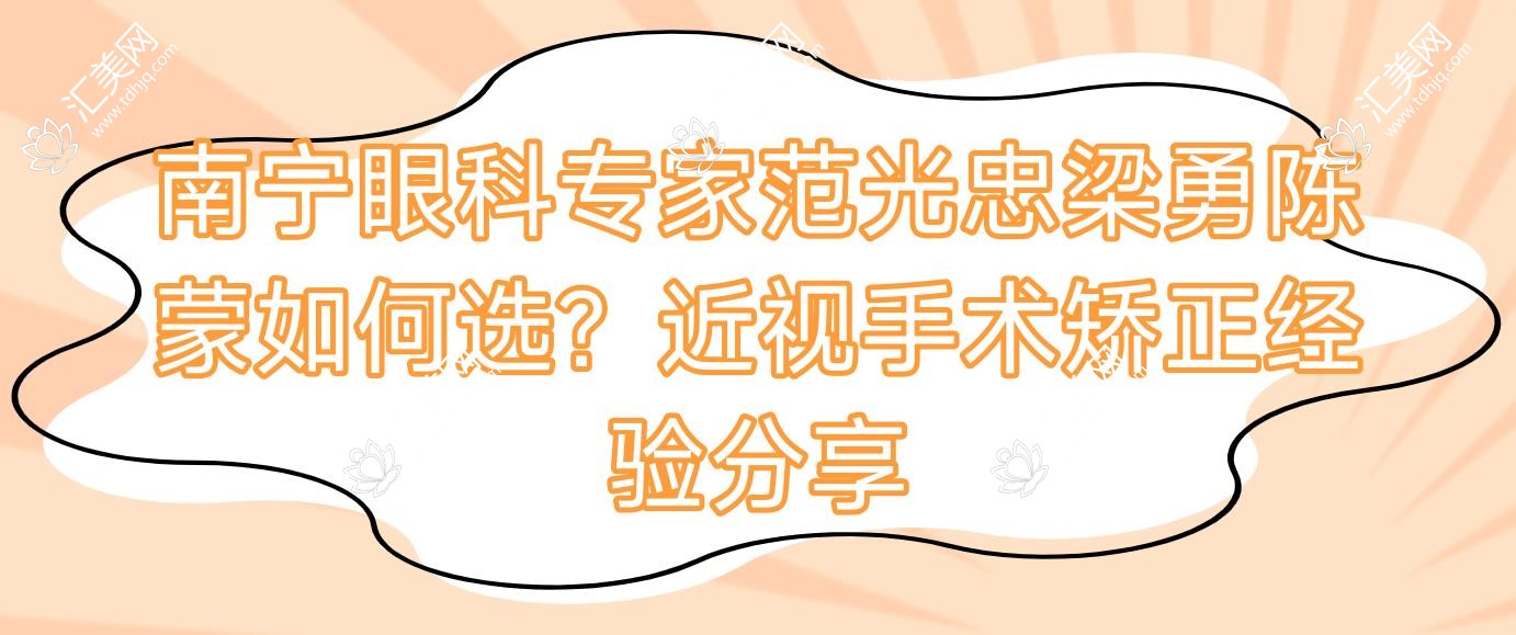 南宁眼科医生范光忠梁勇陈蒙如何选?近视手术矫正经验分享