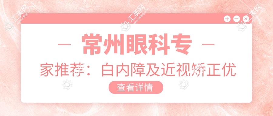 常州眼科医生推荐:白内障及近视矫正优选医生信息
