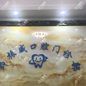 广州邓振威口腔