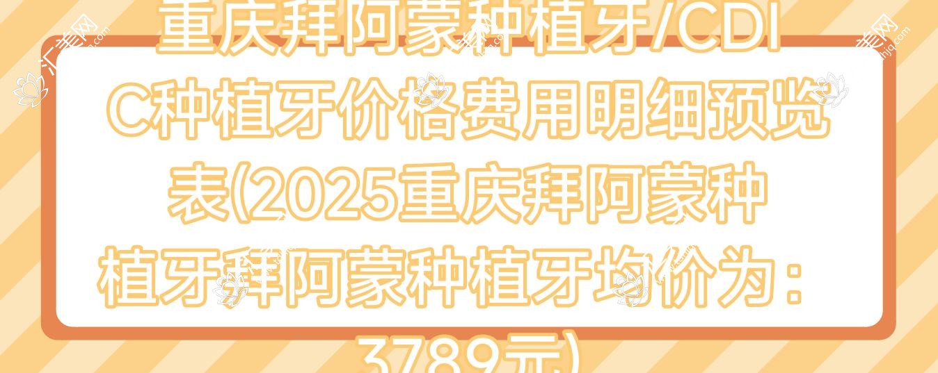 重庆拜阿蒙种植牙/CDIC种植牙价格费用明细预览表(2025重庆拜阿蒙种植牙拜阿蒙种植牙均价为:3789元)