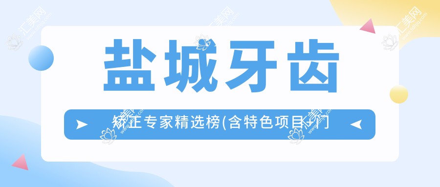 盐城牙齿矫正医生精选榜(含特色项目+门诊推荐)_通植口腔名医集锦