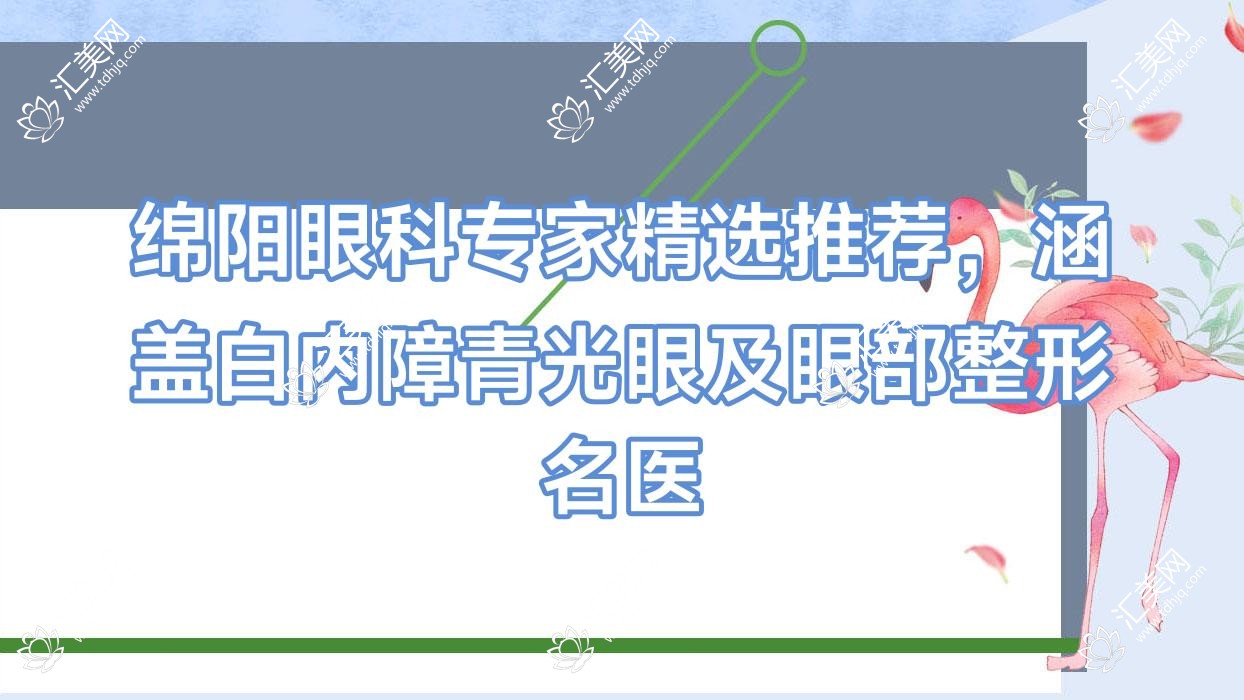 绵阳眼科医生精选推荐,涵盖白内障青光眼及眼部整形名医