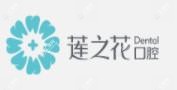 广州莲之花口腔