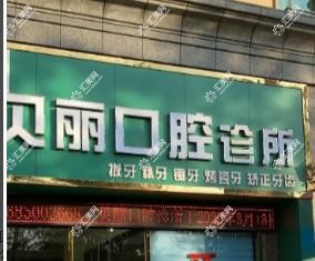 贵阳贝丽口腔