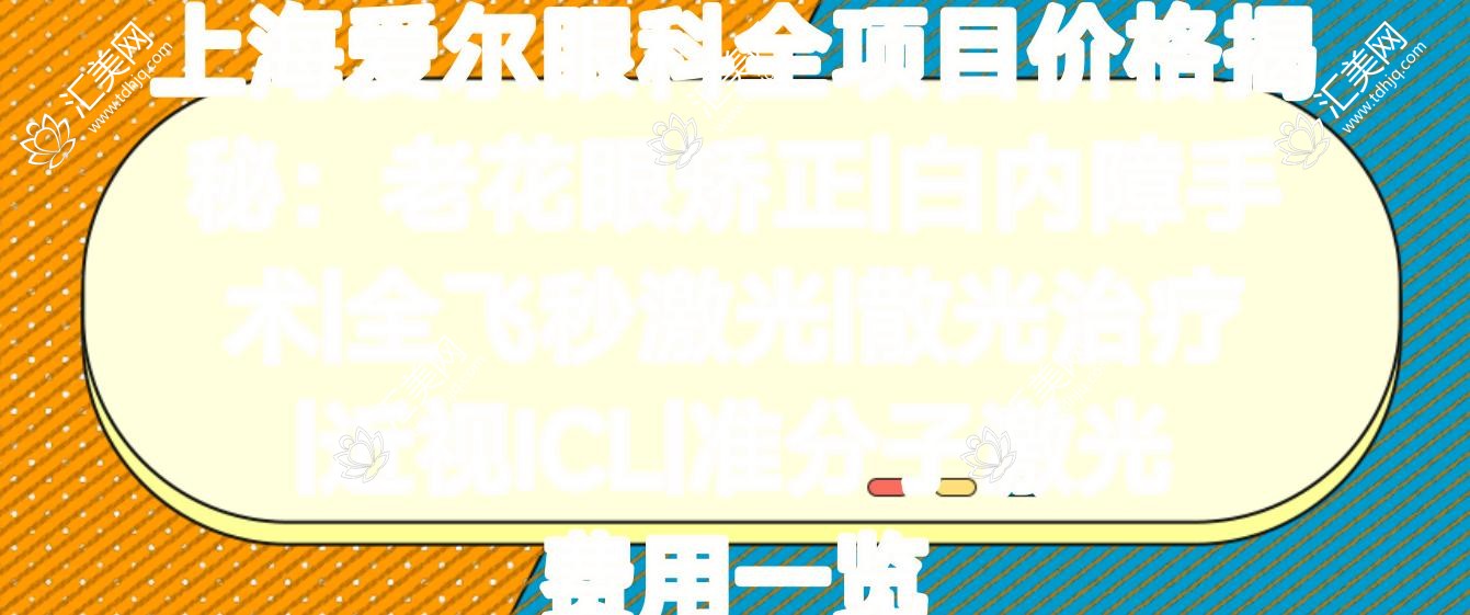 上海爱尔眼科全项目价格揭秘:老花眼矫正