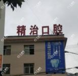 昆明精治口腔