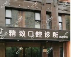 南通精致口腔诊所