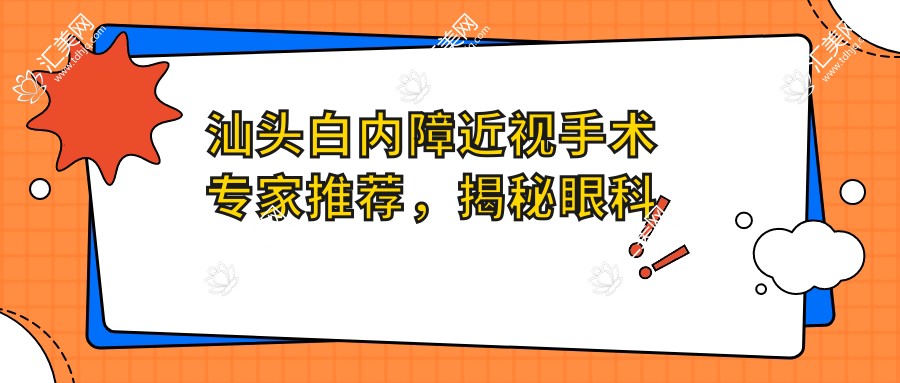 汕头白内障近视手术医生推荐,揭秘眼科中心名医张铭志张日平