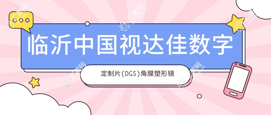 临沂国内视达佳数字定制片(DGS)角膜塑形镜花多少钱?当地推荐医院介绍