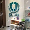 广州君仁口腔