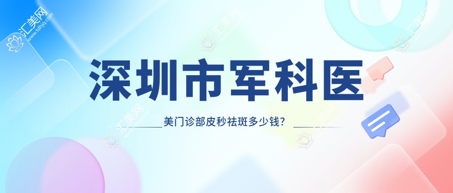 深圳市军科医美门诊部皮秒祛斑多少钱?光子嫩肤3K+2K+热玛吉1W+