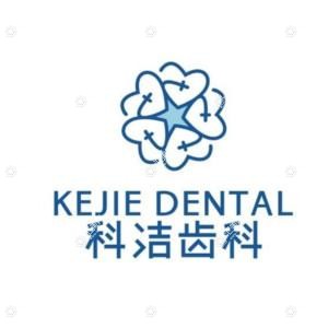 科洁齿科
