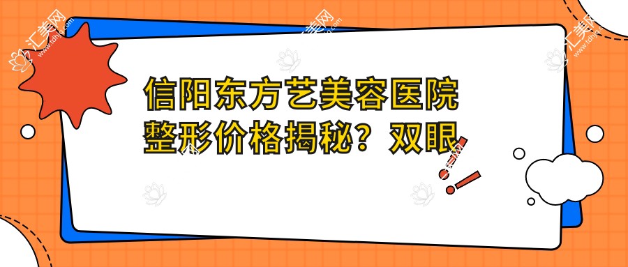 信阳东方艺美容医院整形价格揭秘?双眼皮8K+ 隆鼻1.5W+ 套餐3K+