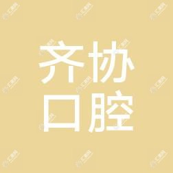 昆明齐协口腔