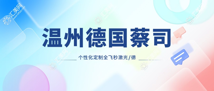 温州德国蔡司个性化定制全飞秒激光/德国蔡司个性化定制全飞秒激光价格明细一览表(2025温州德国蔡司个性化定制全飞秒激光德国蔡司个性化定制全飞秒激光均价为:18289元)