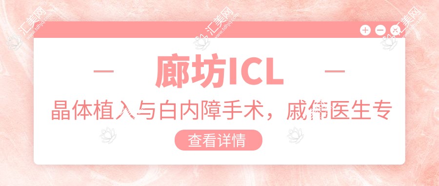 廊坊ICL晶体植入与白内障手术，戚伟医生专业推荐