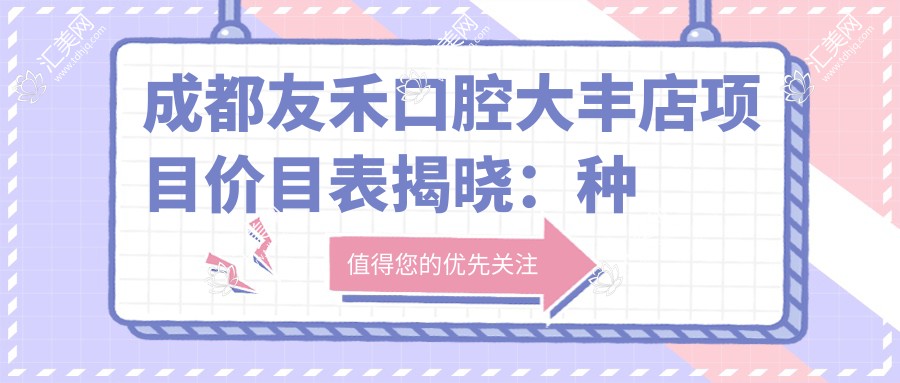成都友禾口腔大丰店项目价目表揭晓:种植牙仅需6800元起!
