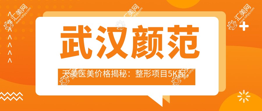 武汉颜范天美医美价格揭秘:整形项目5K起,美肤疗程999+元起,性价比高选