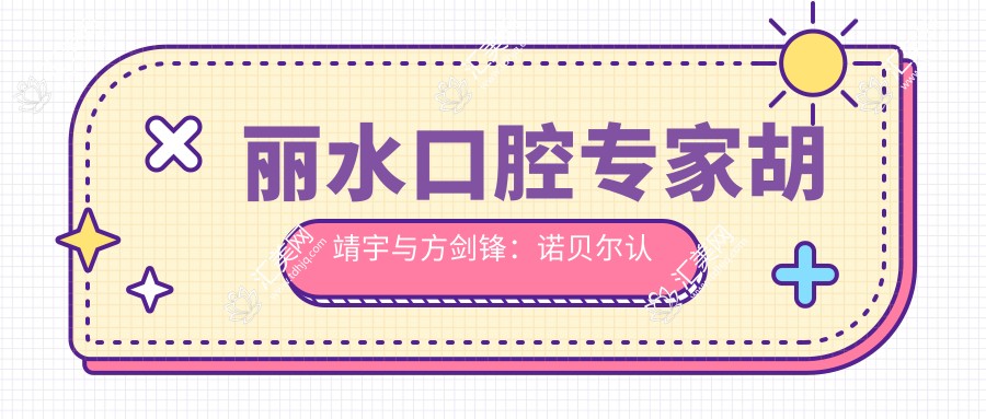 丽水口腔医生胡靖宇与方剑锋:诺贝尔认证种植牙技术如何?