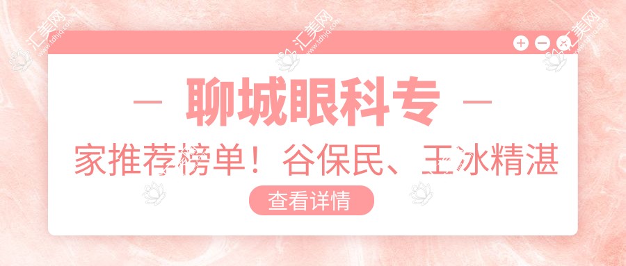 聊城眼科专家推荐榜单！谷保民、王冰精湛眼部手术备受好评！