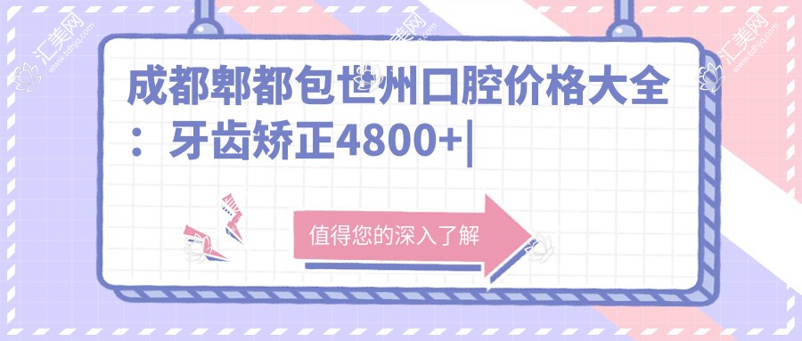 成都郫都包世州口腔价格大全:牙齿矫正4800+