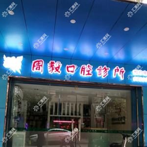 广州周毅口腔