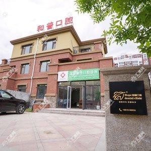 济南和普口腔