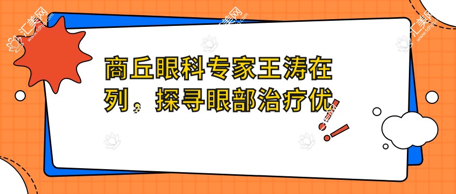 商丘眼科专家王涛在列，探寻眼部治疗优选方案