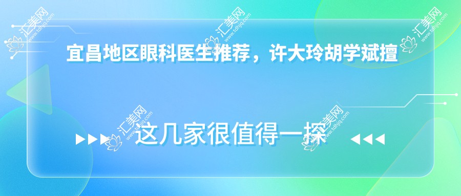 宜昌地区眼科医生推荐,许大玲胡学斌擅长眼部治疗