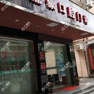 广州徐嘉豪口腔