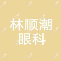 深圳新安希玛林顺潮眼科医院