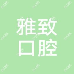 南昌雅致口腔