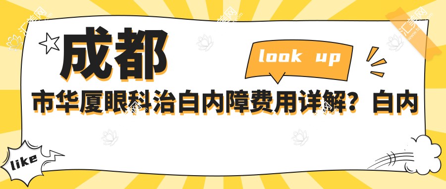 成都市华厦眼科治白内障费用详解?白内障超声乳化约1W+ 多焦点人工晶体2W+ 飞秒激光辅助2.5W+
