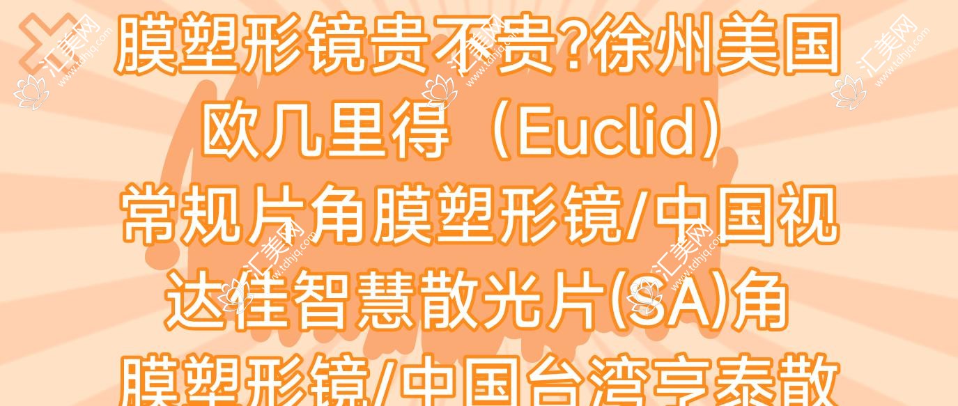 徐州国内迈尔康(myok)MOA/MOAP角膜塑形镜贵不贵?徐州美国欧几里得(Euclid)常规片角膜塑形镜/国内视达佳智慧散光片(SA)角膜塑形镜/国内亨泰散光片角膜塑形镜价格有性价比