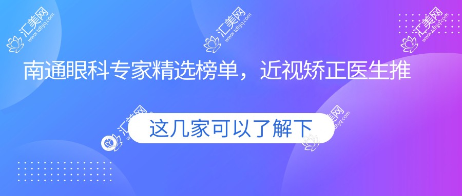 南通眼科医生精选榜单,近视矫正医生推荐参考