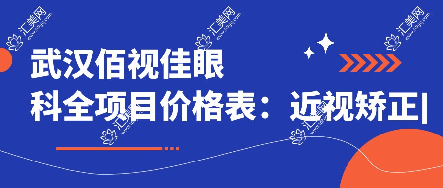 武汉佰视佳眼科全项目价格表:近视矫正