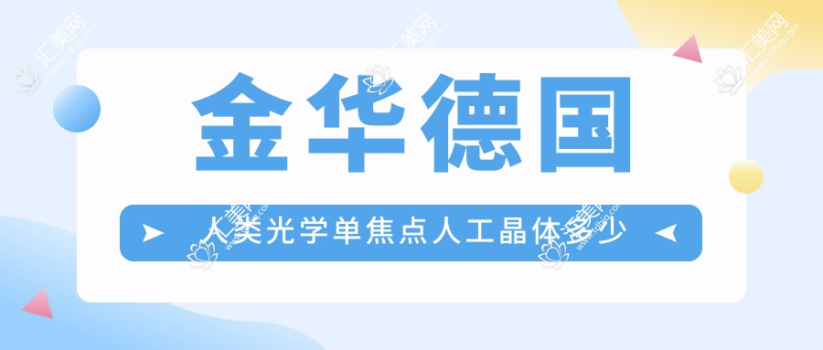 金华德国人类光学单焦点人工晶体多少钱?价格在3459-3090,美国强生眼力健PCB00单焦点人工晶体2.7千-2.9千