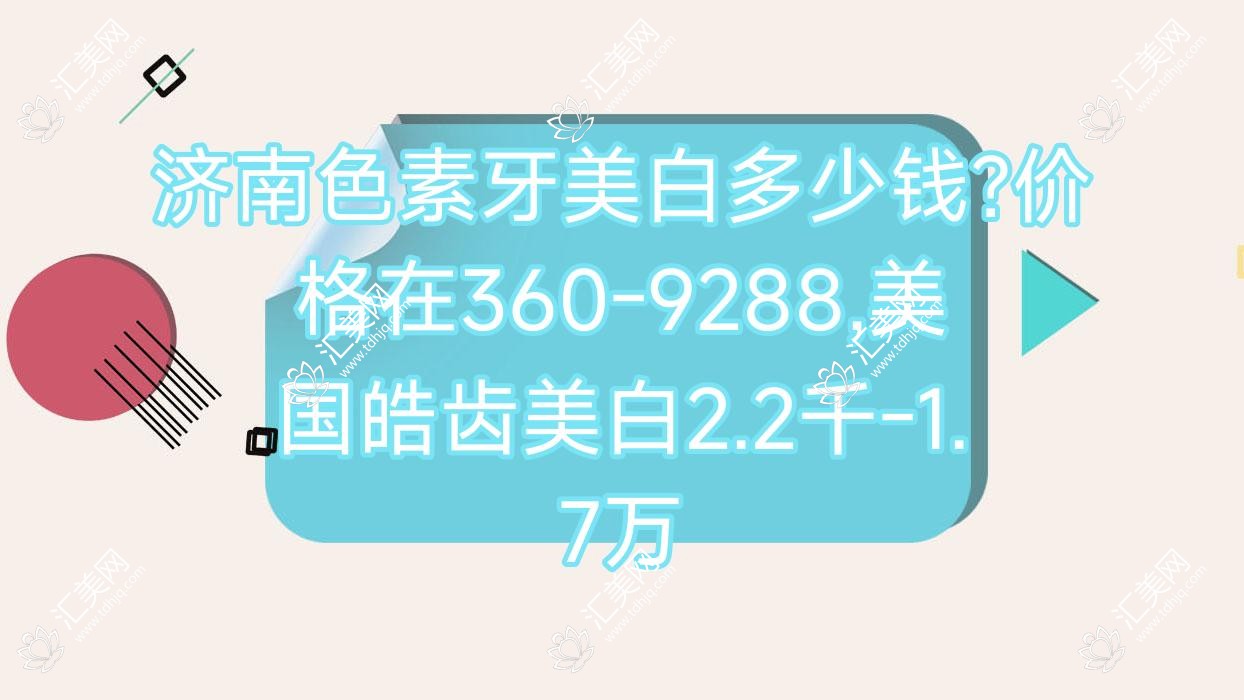 济南色素牙美白多少钱?价格在360-9288,美国皓齿美白2.2千-1.7万